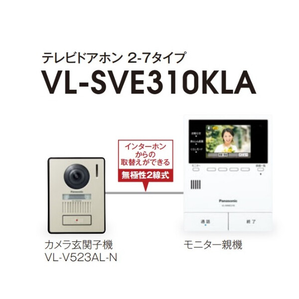 パナソニック Panasonic どこでもドアホンシリーズ テレビドアホン 2-7タイプ VL-SVE310KLA