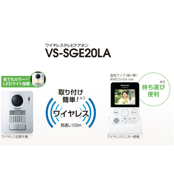 パナソニック Panasonic ワイヤレステレビドアホン VS-SGE20LA 