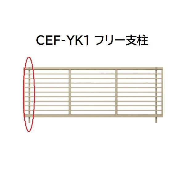 三協アルミ マイスティCEF YK1型 フリー支柱 2006 H600 