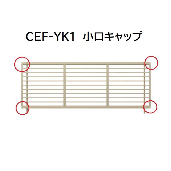 三協アルミ マイスティCEF YK1型 小口キャップ(1組) 