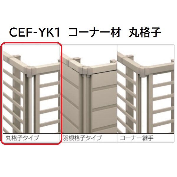三協アルミ マイスティCEF YK1型 コーナー材 丸格子 2012 