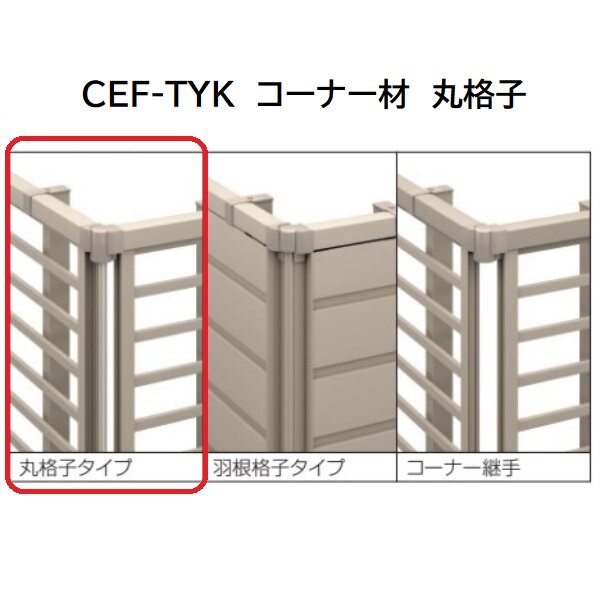 三協アルミ マイスティCEF TYK型 コーナー材 丸格子 2012 
