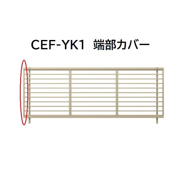 三協アルミ マイスティCEF YK1型 端部カバー 2012 