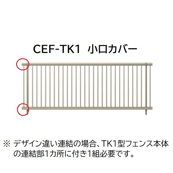 三協アルミ マイスティCEF TK1型専用 小口カバー(1組) 