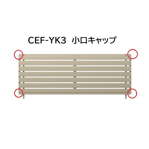 三協アルミ マイスティCEF YK3型 小口キャップ(1組)