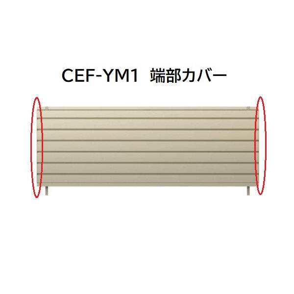 三協アルミ マイスティCEF YM1型 端部カバー(1組) 2008 