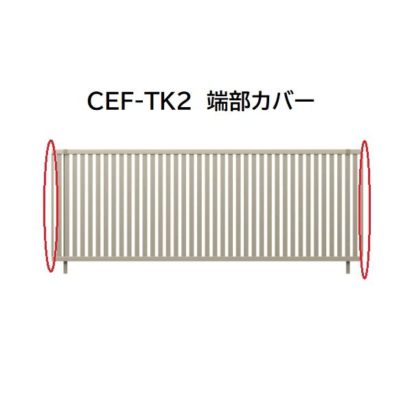 三協アルミ マイスティCEF TK2型 端部カバー(1組) 2010 