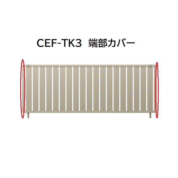 三協アルミ マイスティCEF TK3型 端部カバー(1組) 2008 