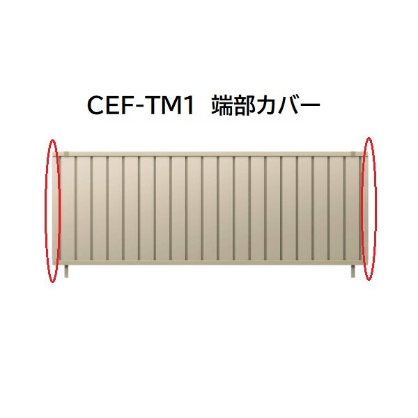 三協アルミ マイスティCEF TM1型 端部カバー(1組) 2006 