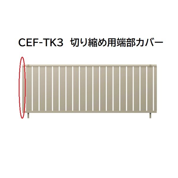 三協アルミ マイスティCEF TK3型 切り縮め用端部カバー(1本) 2010 
