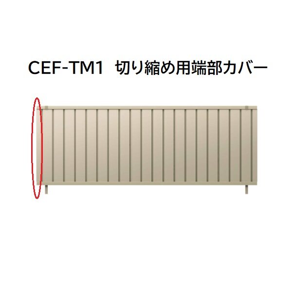 三協アルミ マイスティCEF TM1型 切り縮め用端部カバー(1本) 2008 