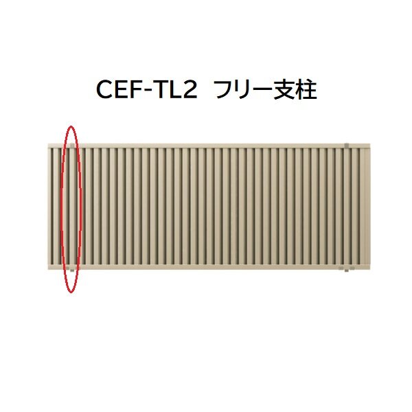 三協アルミ マイスティCEF TL2型 フリー支柱 2006 H600 