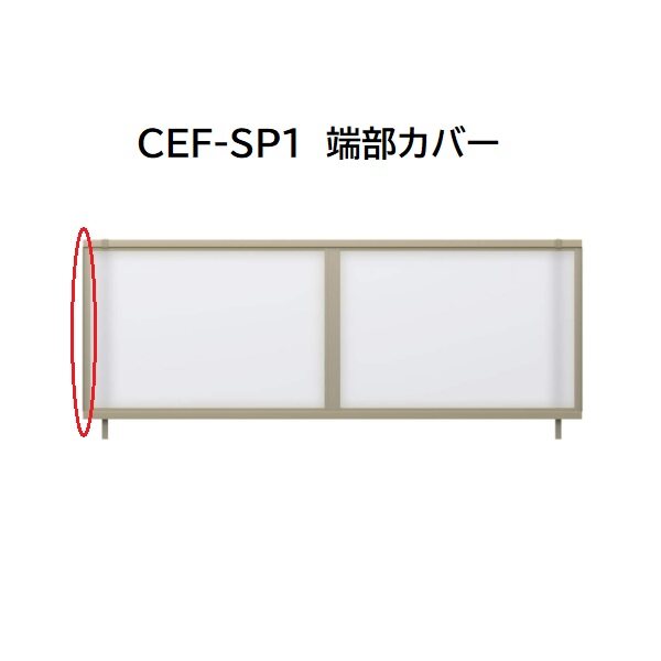 三協アルミ マイスティCEF SP1型 端部カバー(1本) 2006 