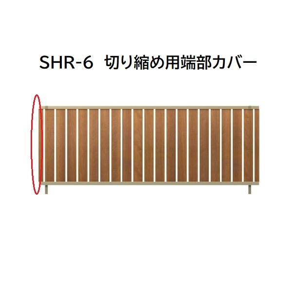 三協アルミ マイスティSHR 6型 切り縮め用端部カバー(1本) 2010 