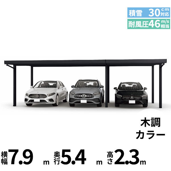 全国配送 YKK YKKAP ジーポート Pro 900タイプ カーポート 3台用 横材なし 明かり取りなし 間口(2)連結柱6本 M55-48･30 H24 木調色