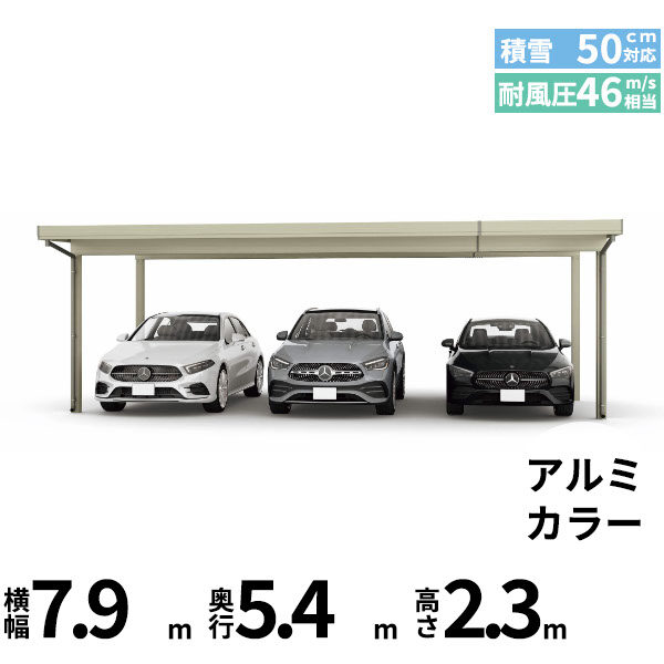 全国配送 YKK YKKAP ジーポート Pro 1500タイプ カーポート 3台用 横材なし 明かり取りなし 単体柱4本 55-80 H24 アルミ色