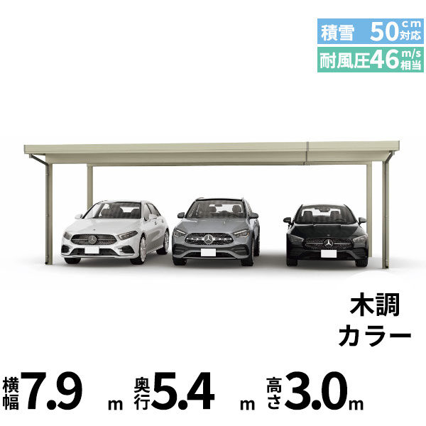 全国配送 YKK YKKAP ジーポート Pro 1500タイプ カーポート 3台用 横材なし 明かり取りなし 単体柱4本 55-80 H30 木調色