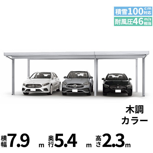 全国配送 YKK YKKAP ジーポート Pro 3000タイプ カーポート 3台用 横材なし 明かり取りなし 間口(2)連結柱6本 M55-48･30 H24 木調色