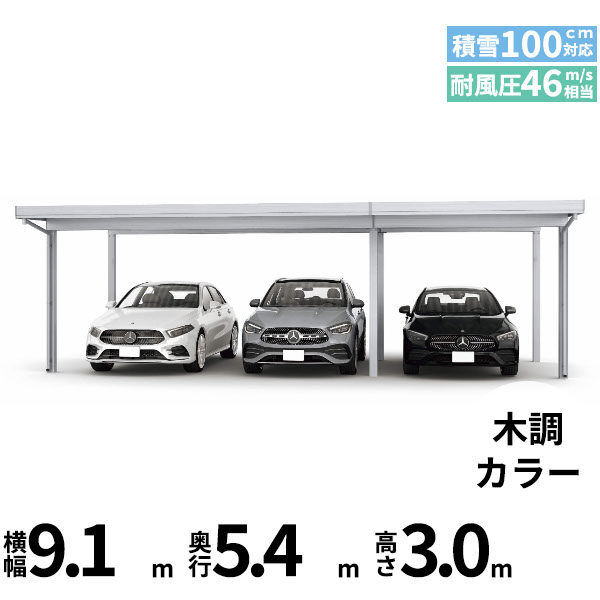 全国配送 YKK YKKAP ジーポート Pro 3000タイプ カーポート 3台用 横材なし 明かり取りなし 間口(2)連結柱6本 M55-60･30 H30 木調色
