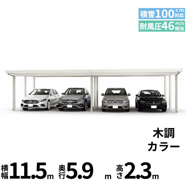 全国配送 YKK YKKAP ジーポート Pro 3000タイプ カーポート 4台以上用 横材なし 明かり取りなし 間口(2)連結柱9本 M60-55･60 H24 木調色