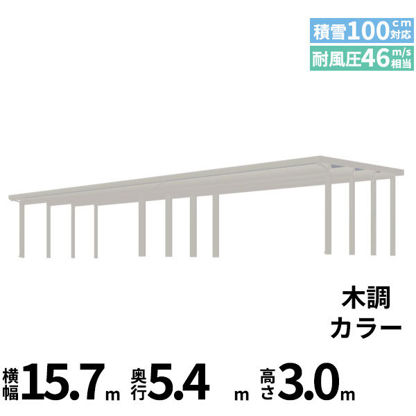 全国配送 YKK YKKAP ジーポート Pro 3000タイプ カーポート 4台以上用 横材なし 明かり取りなし 間口(2)連結柱16本 M55-80･80 H30 木調色