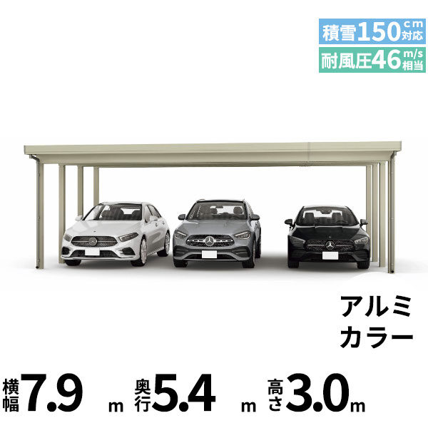 全国配送 YKK YKKAP ジーポート Pro 4500タイプ カーポート 3台用 横材なし 明かり取りなし 単体柱8本 55-80 H30 アルミ色