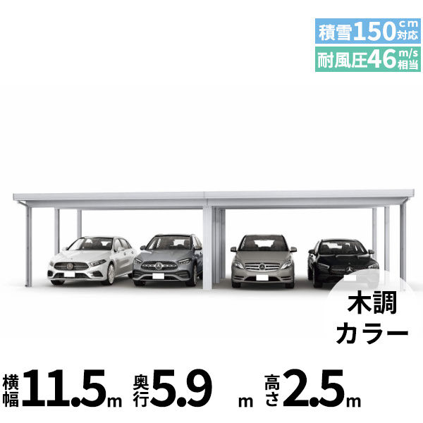 【商品のみ】カーポート 4台用 YKK YKKAP ジーポート Pro 4500タイプ  横材なし 明かり取りなし 間口(2)連結柱9本(梁3列) M60-55･60 H25 木調色