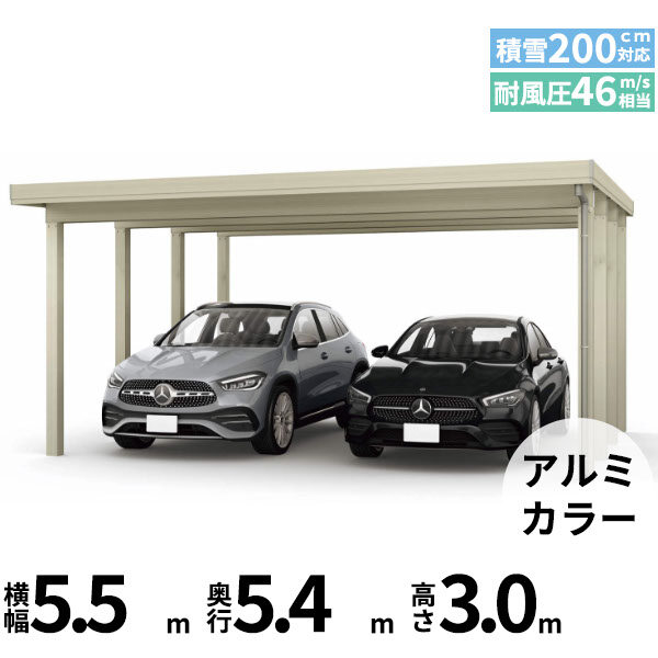 【商品のみ】カーポート 2台用 YKK YKKAP ジーポート Pro 6000タイプ  横材なし 明かり取りなし 単体柱8本 55-55 H30 アルミ色