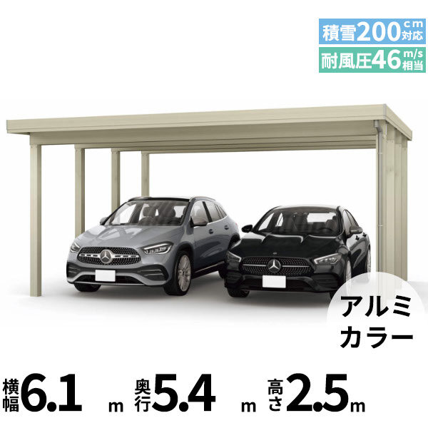 【商品のみ】カーポート 2台用 YKK YKKAP ジーポート Pro 6000タイプ  横材なし 明かり取りなし 単体柱8本 55-60 H25(凍上柱) アルミ色
