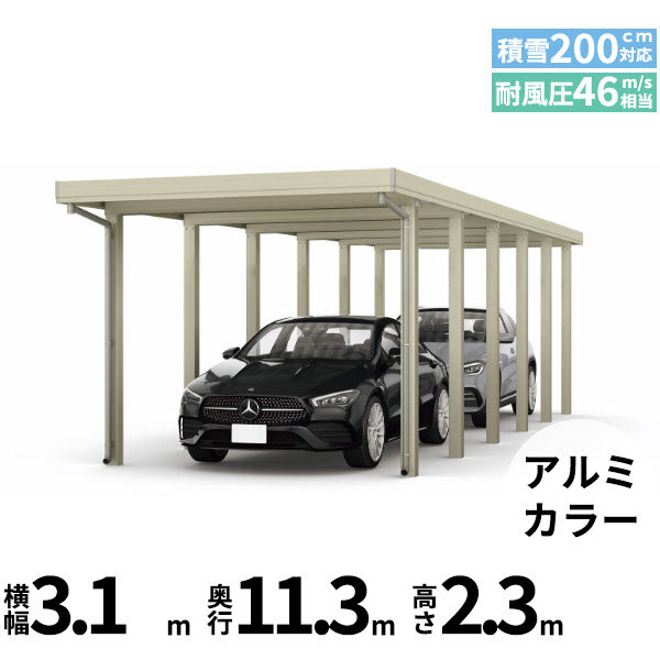 【商品のみ】カーポート 2台用 YKK YKKAP ジーポート Pro 6000タイプ  横材なし 明かり取りなし 奥行(2)連結柱12本 J55･60-30 H24 アルミ色