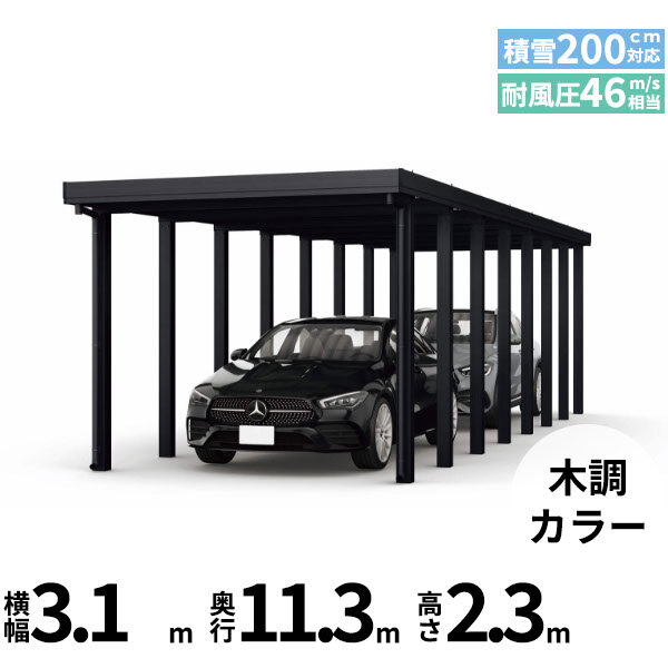 【商品のみ】カーポート 2台用 YKK YKKAP ジーポート Pro 6000タイプ  横材なし 明かり取りなし 奥行(2)連結柱16本 J55･60-30 H24 木調色