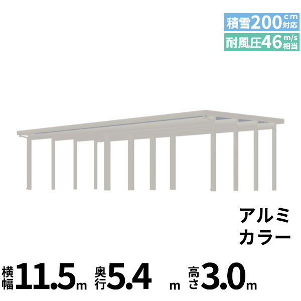 全国配送 YKK YKKAP ジーポート Pro 6000タイプ カーポート 4台以上用 横材なし 明かり取りなし 間口(2)連結柱16本 M55-55･60 H30 アルミ色