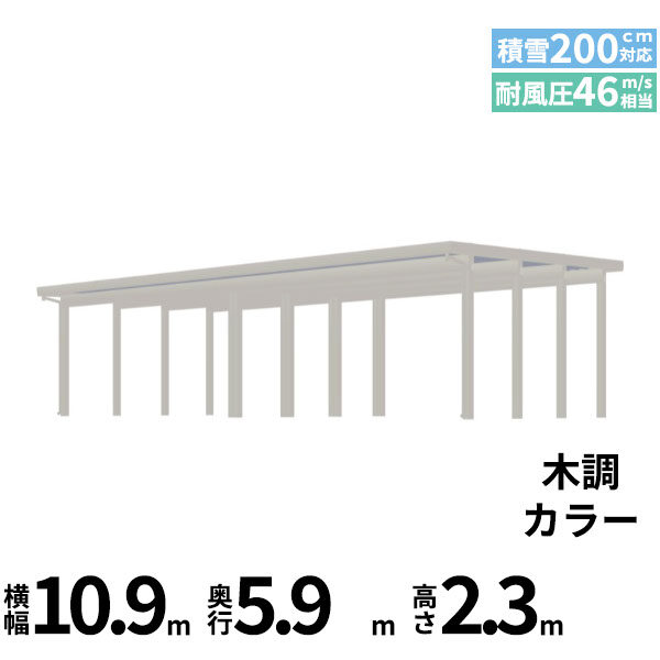 【商品のみ】カーポート 4台用 YKK YKKAP ジーポート Pro 6000タイプ  横材なし 明かり取りなし 間口(2)連結柱12本 M60-55･55 H24 木調色
