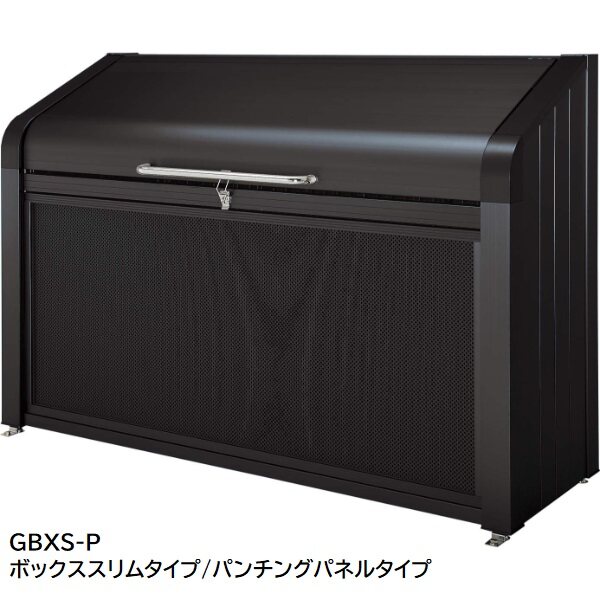 三協アルミ ダスティンGボックススリム パンチングパネルタイプ 標準セット GBXS-P-1206 『ゴミ袋（45L）集積目安 14袋、世帯数目安 7世帯』 『ゴミ収集庫』 ブラック