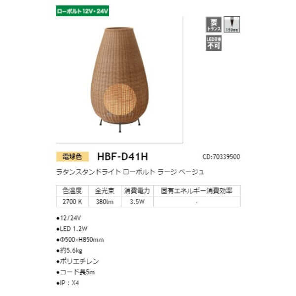 タカショー ラタンスタンドライト ローボルト ラージ #70339500 HBF-D41H ベージュ