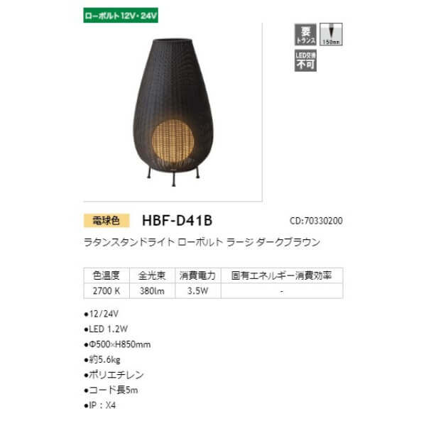 タカショー ラタンスタンドライト ローボルト ラージ #70330200 HBF-D41B ダークブラウン