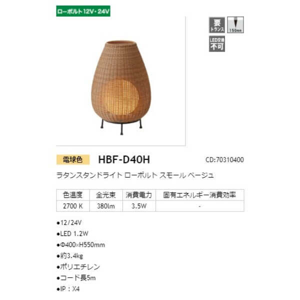 タカショー ラタンスタンドライト ローボルト スモール #70310400 HBF-D40H ベージュ