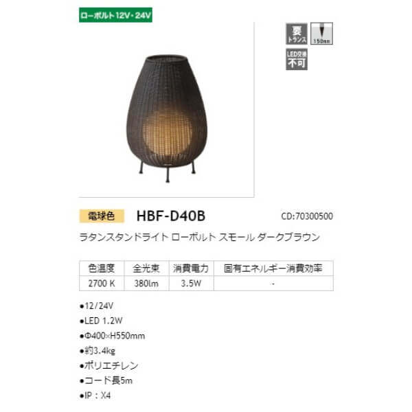 タカショー ラタンスタンドライト ローボルト スモール #70300500 HBF-D40B ダークブラウン