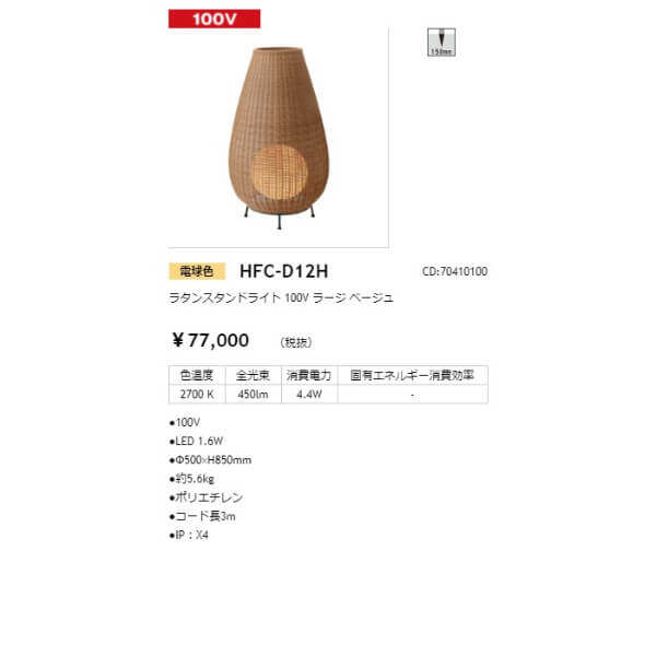 タカショー ラタンスタンドライト 100V ラージ #70410100 HFC-D12H ベージュ