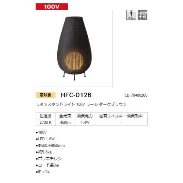 タカショー ラタンスタンドライト 100V ラージ #70400200 HFC-D12B ダークブラウン