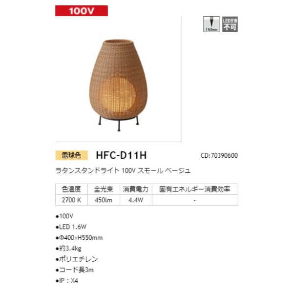 タカショー ラタンスタンドライト 100V スモール #70390600 HFC-D11H ベージュ