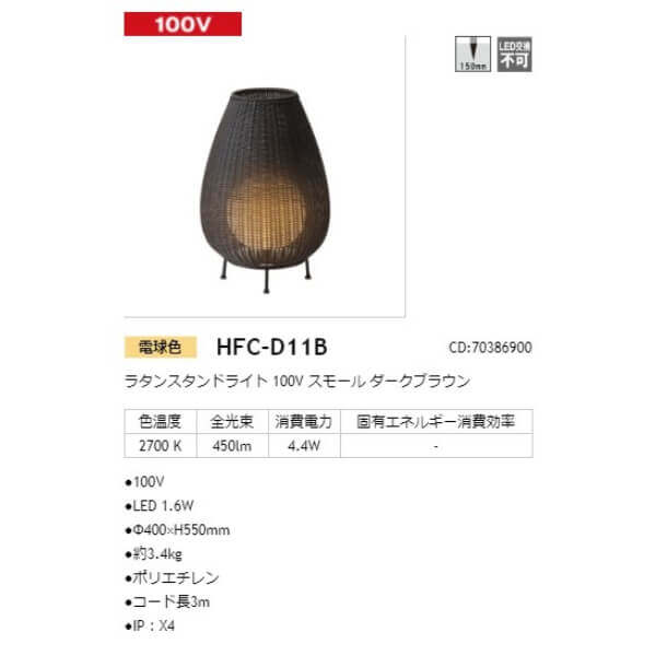 タカショー ラタンスタンドライト 100V スモール #70386900 HFC-D11B ダークブラウン