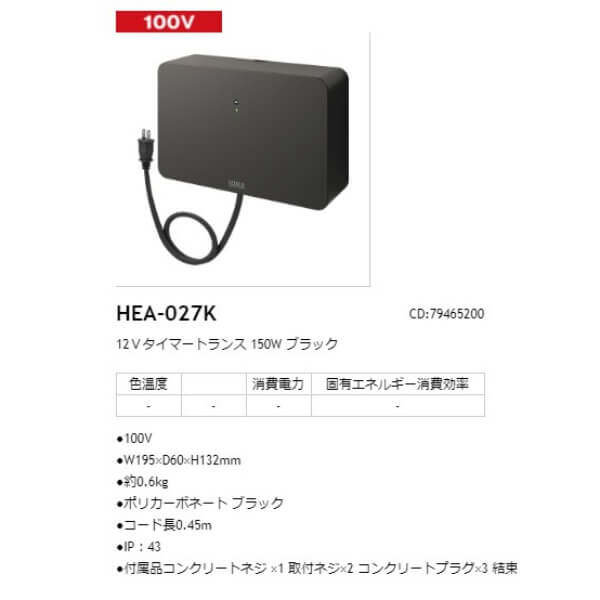 タカショー 12Ｖタイマートランス 150W #79465200 HEA-027K ブラック