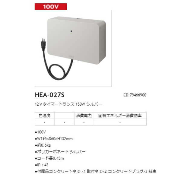 タカショー 12Ｖタイマートランス 150W #79466900 HEA-027S シルバー