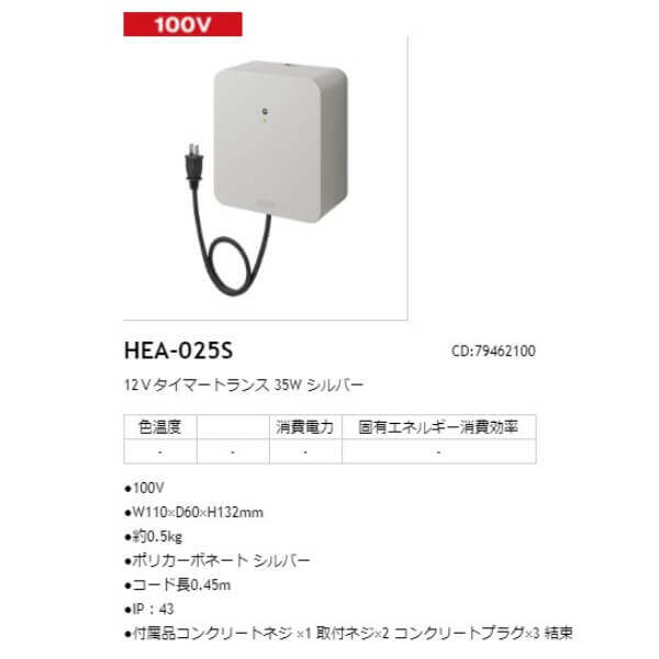 タカショー 12Vタイマートランス 35W #79462100 HEA-025S シルバー タカショー 12Vタイマートランス 35W #79462100 HEA-025S シルバー