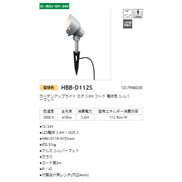 タカショー ガーデンアップライト ミオ 3.6W フード #79580200 HBB-D112S シルバーマット／電球色