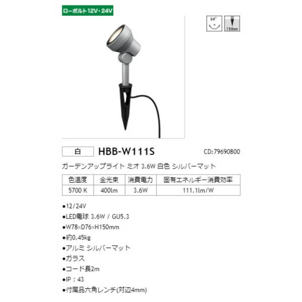 タカショー ガーデンアップライト ミオ 3.6W #79690800 HBB-W111S シルバーマット／白色