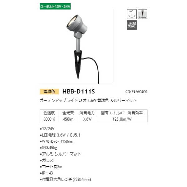 タカショー ガーデンアップライト ミオ 3.6W #79560400 HBB-D111S シルバーマット／電球色