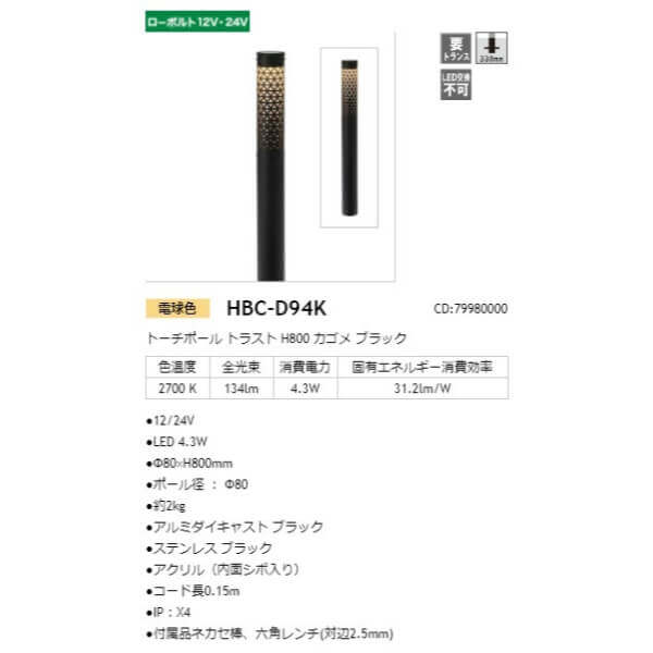 タカショー トーチポール トラスト H800 カゴメ #79980000 HBC-D94K ブラック