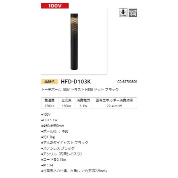 タカショー トーチポール 100V トラスト H550 ドット #82700800 HFD-D103K ブラック